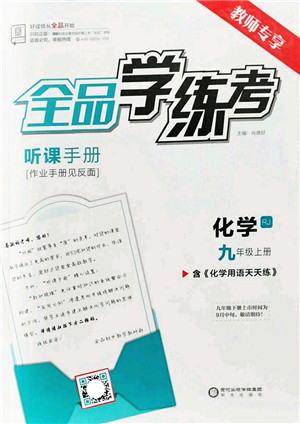 阳光出版社2022全品学练考九年级化学上册RJ人教版答案 阳光出版社2022全品学练考九年级化学上册RJ人教版答案