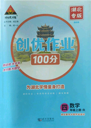 武汉出版社2022秋季状元成才路创优作业100分四年级上册数学人教版湖北专版参考答案