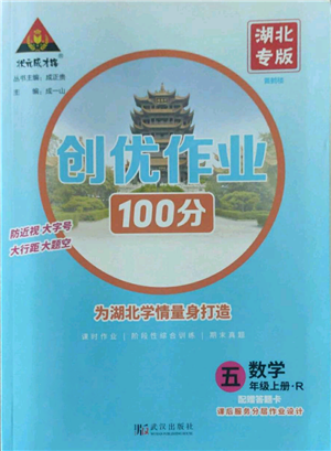 武汉出版社2022秋季状元成才路创优作业100分五年级上册数学人教版湖北专版参考答案