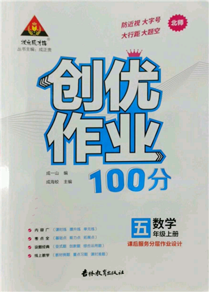 吉林教育出版社2022秋季状元成才路创优作业100分五年级上册数学北师大版参考答案