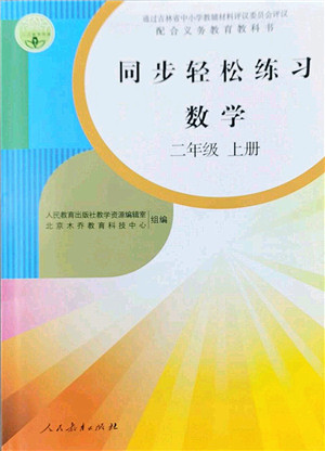 人民教育出版社2022同步轻松练习二年级数学上册人教版答案