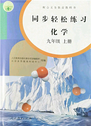 人民教育出版社2022同步轻松练习九年级化学上册人教版答案