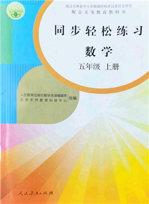 人民教育出版社2022同步轻松练习五年级数学上册人教版答案