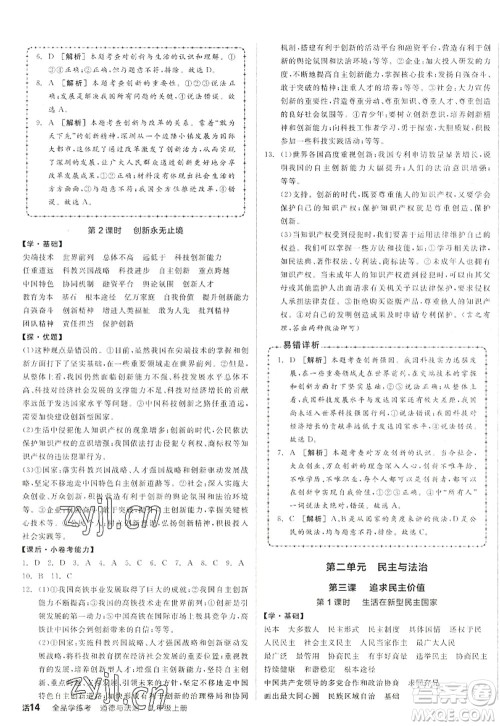 阳光出版社2022全品学练考九年级道德与法治上册人教版答案 阳光出版社2022全品学练考九年级道德与法治上册人教版答案