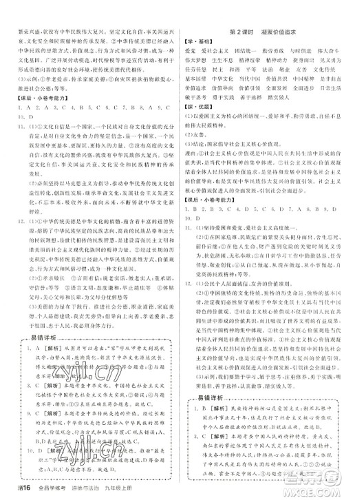 阳光出版社2022全品学练考九年级道德与法治上册人教版答案 阳光出版社2022全品学练考九年级道德与法治上册人教版答案