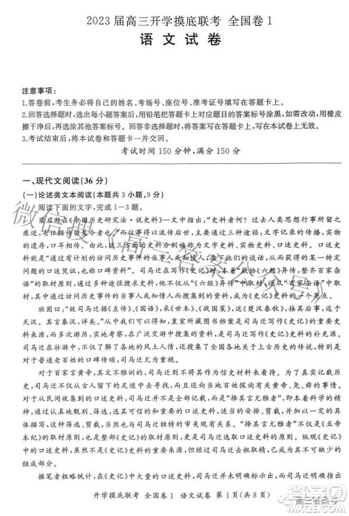 百师联盟2023届高三开学摸底联考全国卷I语文试题及答案