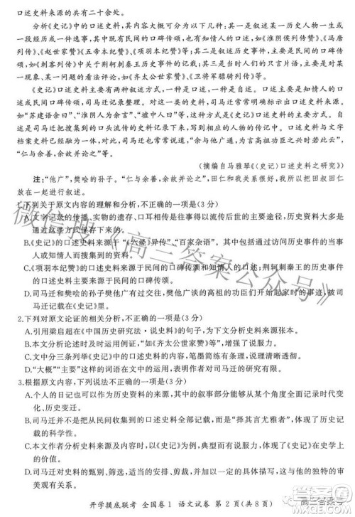 百师联盟2023届高三开学摸底联考全国卷I语文试题及答案