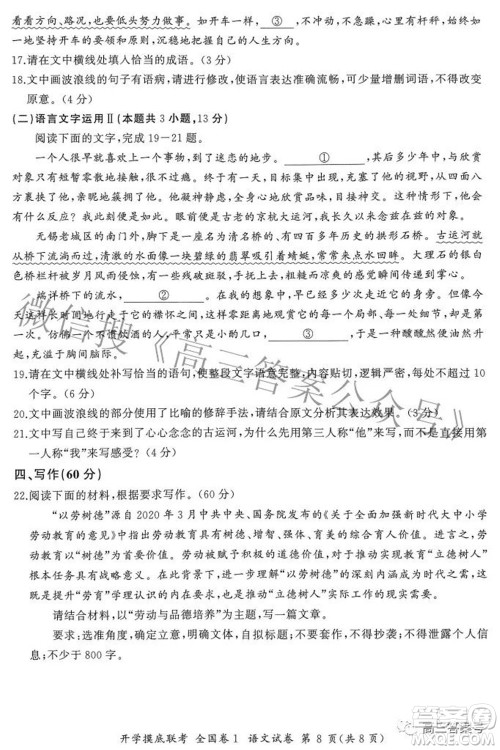 百师联盟2023届高三开学摸底联考全国卷I语文试题及答案