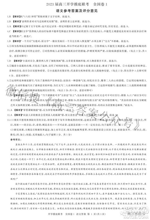百师联盟2023届高三开学摸底联考全国卷I语文试题及答案