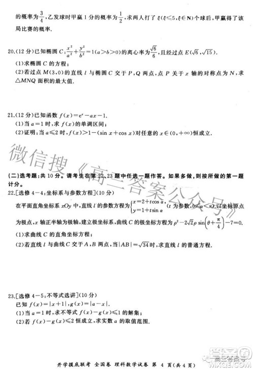 百师联盟2023届高三开学摸底联考全国卷理科数学试题及答案 百师联盟2023届高三开学摸底联考全国卷理科数学试题及答案