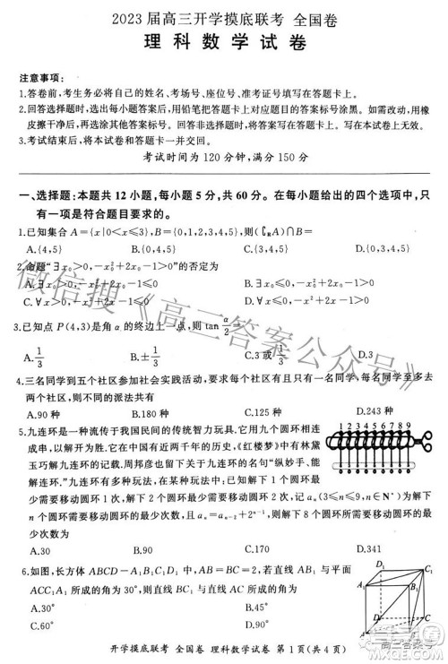 百师联盟2023届高三开学摸底联考全国卷理科数学试题及答案