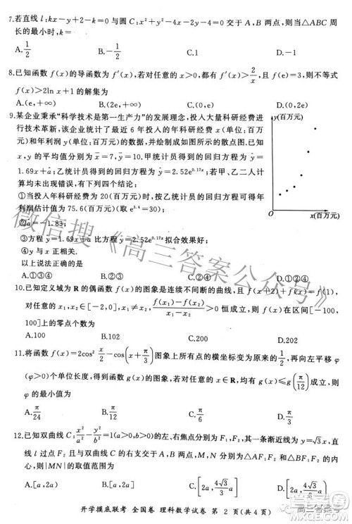 百师联盟2023届高三开学摸底联考全国卷理科数学试题及答案 百师联盟2023届高三开学摸底联考全国卷理科数学试题及答案