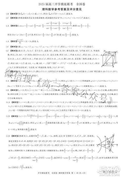百师联盟2023届高三开学摸底联考全国卷理科数学试题及答案 百师联盟2023届高三开学摸底联考全国卷理科数学试题及答案