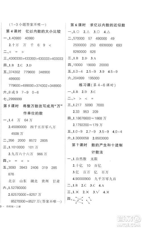 吉林教育出版社2022秋季状元成才路创优作业100分四年级上册数学人教版广东专版参考答案 吉林教育出版社2022秋季状元成才路创优作业100分四年级上册数学人教版广东专版参考答案