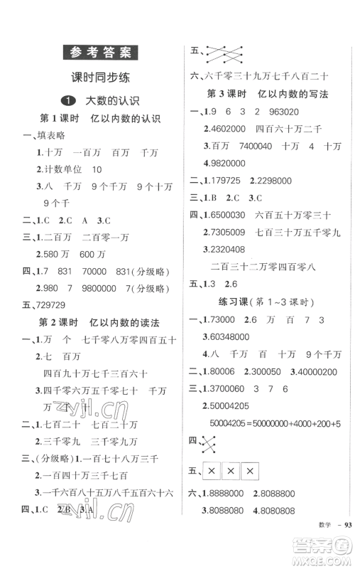 吉林教育出版社2022秋季状元成才路创优作业100分四年级上册数学人教版广东专版参考答案