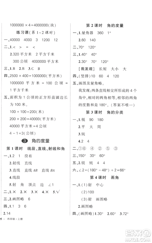 吉林教育出版社2022秋季状元成才路创优作业100分四年级上册数学人教版广东专版参考答案