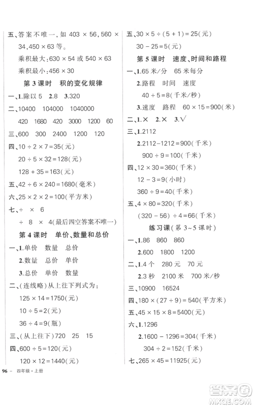 吉林教育出版社2022秋季状元成才路创优作业100分四年级上册数学人教版广东专版参考答案