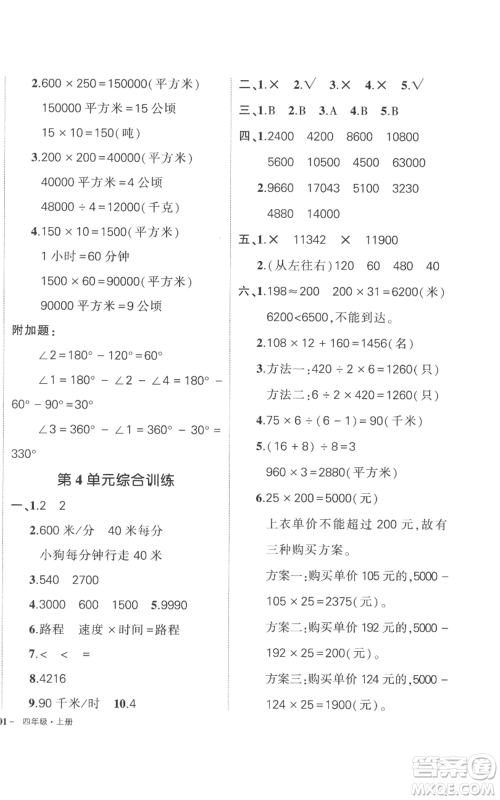 吉林教育出版社2022秋季状元成才路创优作业100分四年级上册数学人教版广东专版参考答案