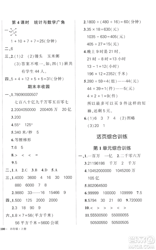 吉林教育出版社2022秋季状元成才路创优作业100分四年级上册数学人教版广东专版参考答案 吉林教育出版社2022秋季状元成才路创优作业100分四年级上册数学人教版广东专版参考答案