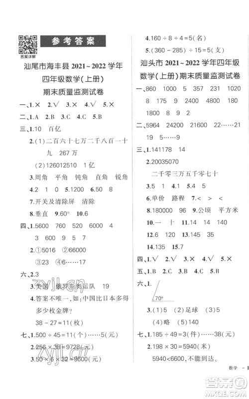 吉林教育出版社2022秋季状元成才路创优作业100分四年级上册数学人教版广东专版参考答案