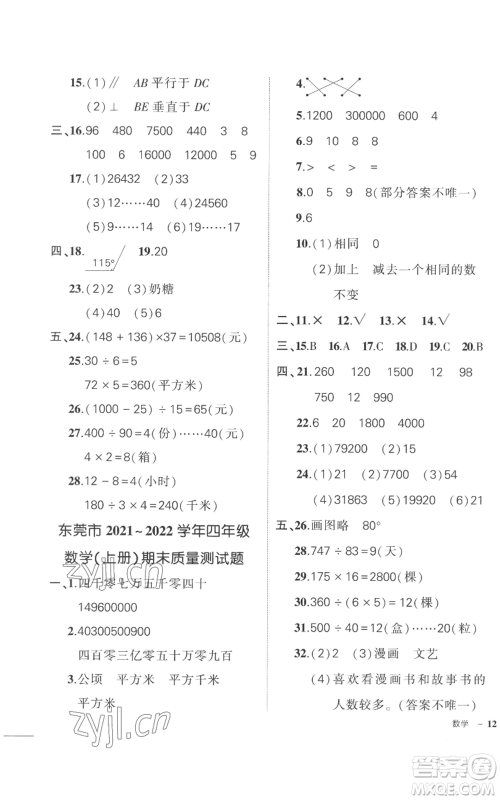 吉林教育出版社2022秋季状元成才路创优作业100分四年级上册数学人教版广东专版参考答案 吉林教育出版社2022秋季状元成才路创优作业100分四年级上册数学人教版广东专版参考答案