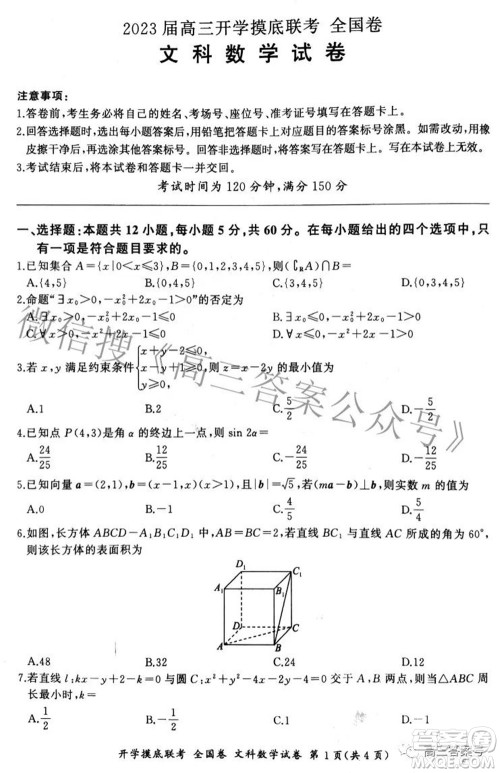 百师联盟2023届高三开学摸底联考全国卷文科数学试题及答案