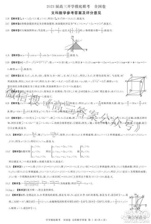 百师联盟2023届高三开学摸底联考全国卷文科数学试题及答案