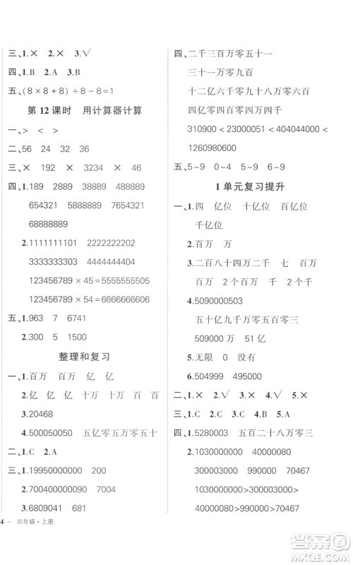 武汉出版社2022秋季状元成才路创优作业100分四年级上册数学人教版贵州专版参考答案 武汉出版社2022秋季状元成才路创优作业100分四年级上册数学人教版贵州专版参考答案