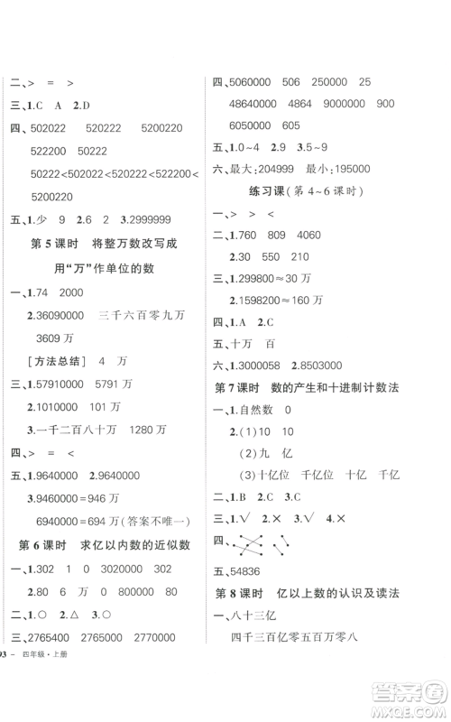 武汉出版社2022秋季状元成才路创优作业100分四年级上册数学人教版贵州专版参考答案