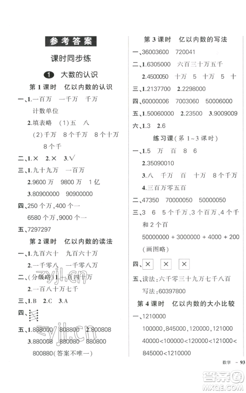 武汉出版社2022秋季状元成才路创优作业100分四年级上册数学人教版贵州专版参考答案