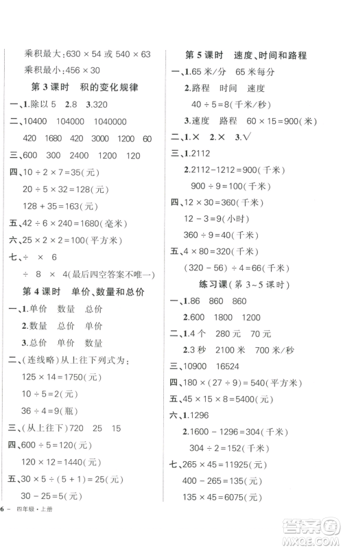 武汉出版社2022秋季状元成才路创优作业100分四年级上册数学人教版贵州专版参考答案