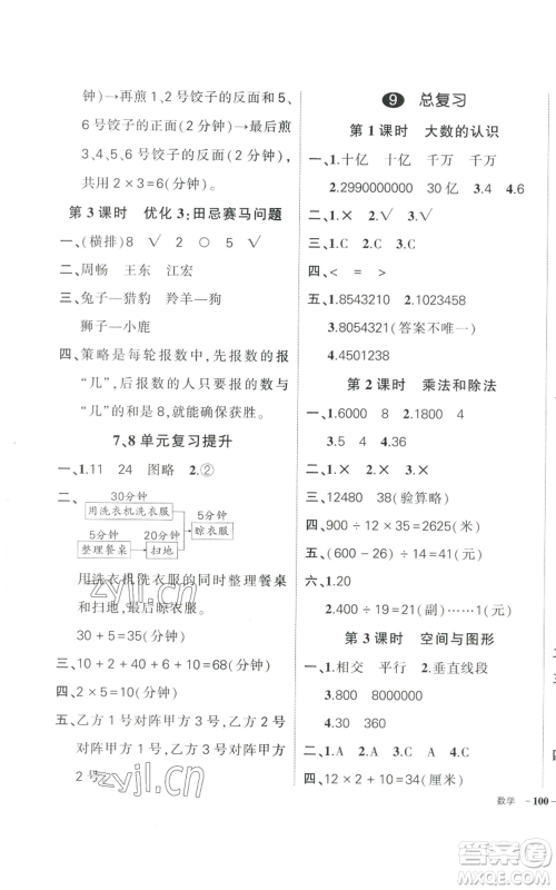 武汉出版社2022秋季状元成才路创优作业100分四年级上册数学人教版贵州专版参考答案