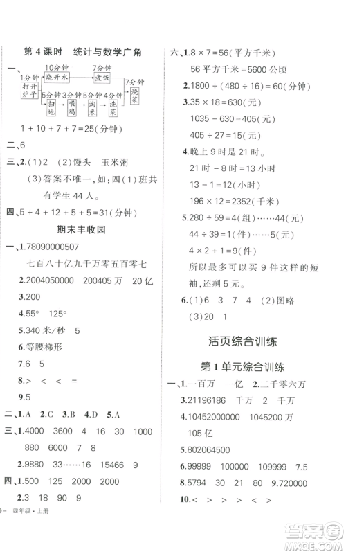 武汉出版社2022秋季状元成才路创优作业100分四年级上册数学人教版贵州专版参考答案