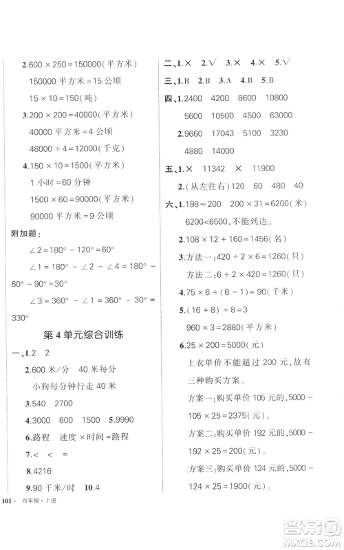 武汉出版社2022秋季状元成才路创优作业100分四年级上册数学人教版贵州专版参考答案