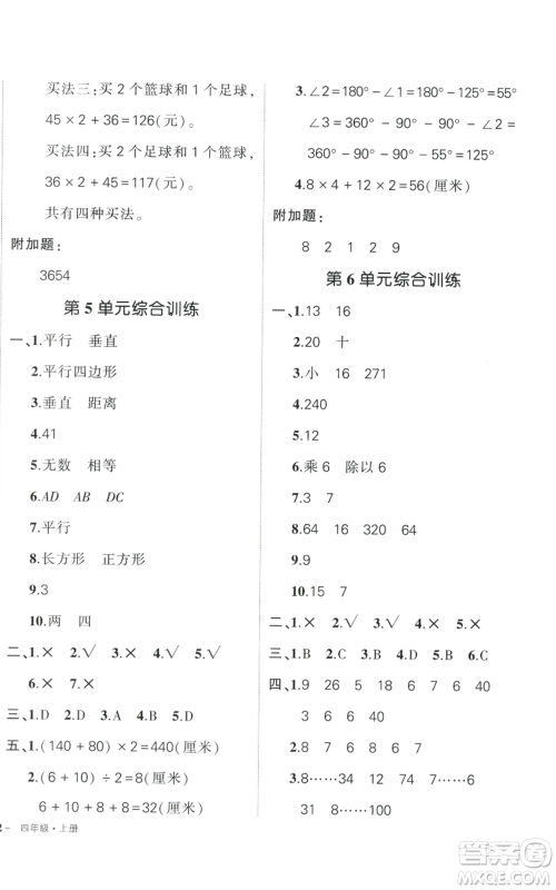 武汉出版社2022秋季状元成才路创优作业100分四年级上册数学人教版贵州专版参考答案