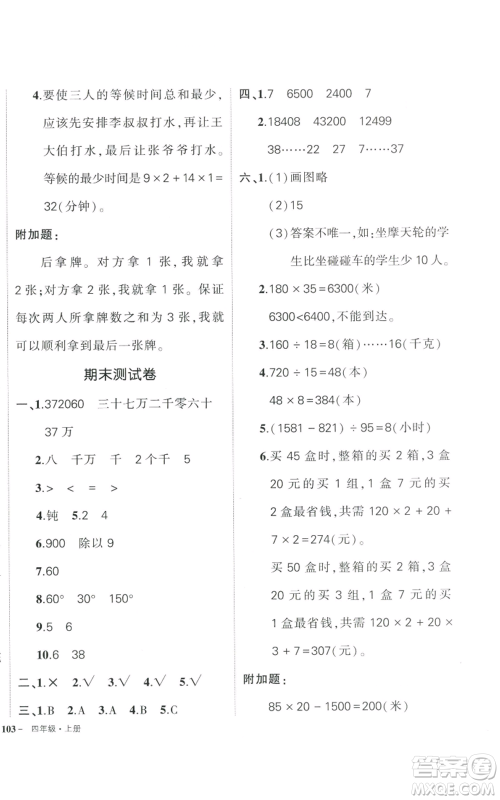 武汉出版社2022秋季状元成才路创优作业100分四年级上册数学人教版贵州专版参考答案