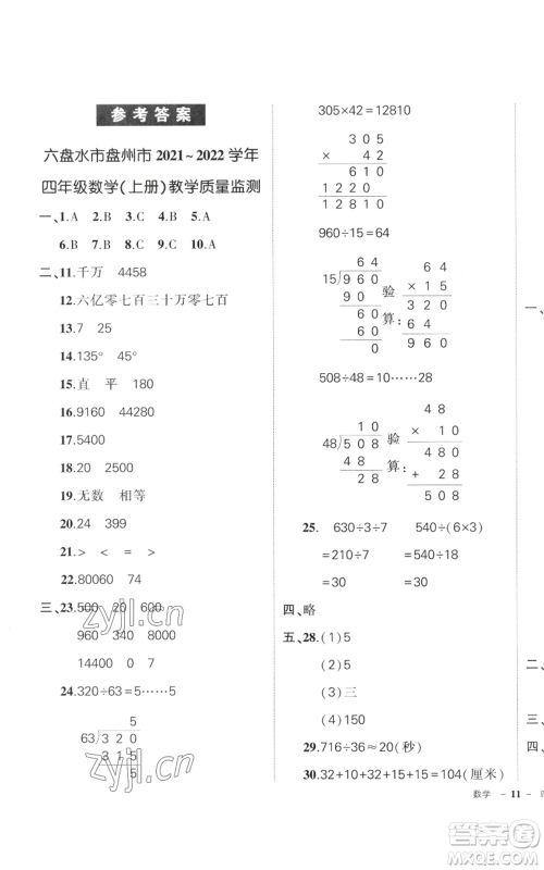 武汉出版社2022秋季状元成才路创优作业100分四年级上册数学人教版贵州专版参考答案