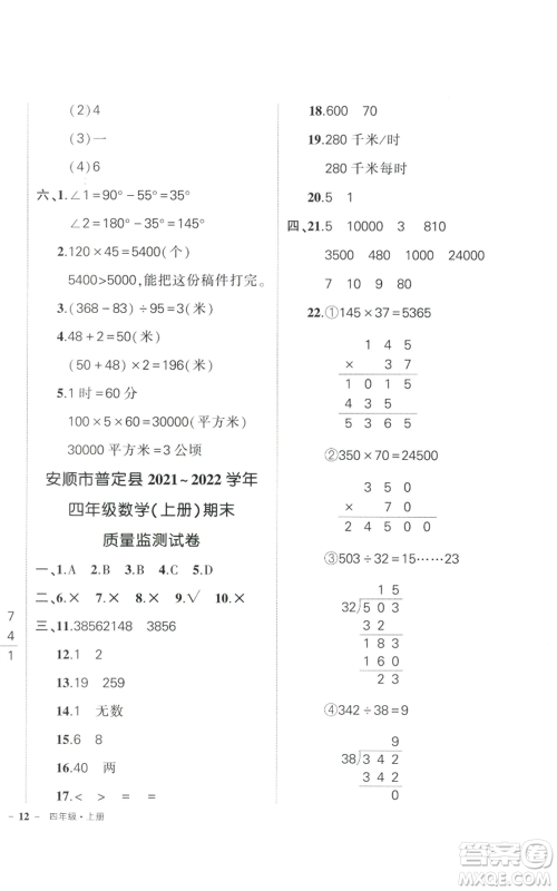 武汉出版社2022秋季状元成才路创优作业100分四年级上册数学人教版贵州专版参考答案