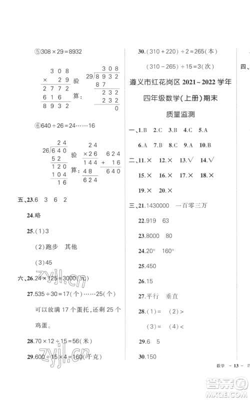 武汉出版社2022秋季状元成才路创优作业100分四年级上册数学人教版贵州专版参考答案