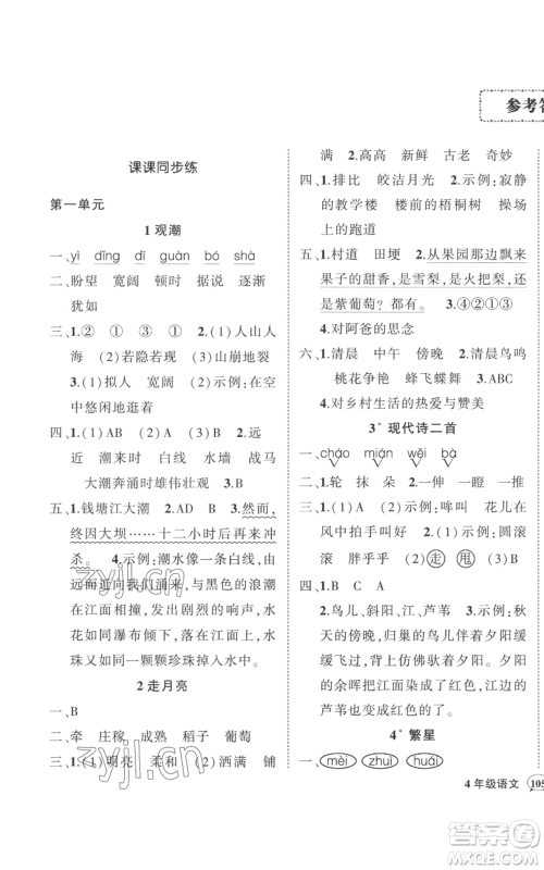 武汉出版社2022秋季状元成才路创优作业100分四年级上册语文人教版贵州专版参考答案 武汉出版社2022秋季状元成才路创优作业100分四年级上册语文人教版贵州专版参考答案