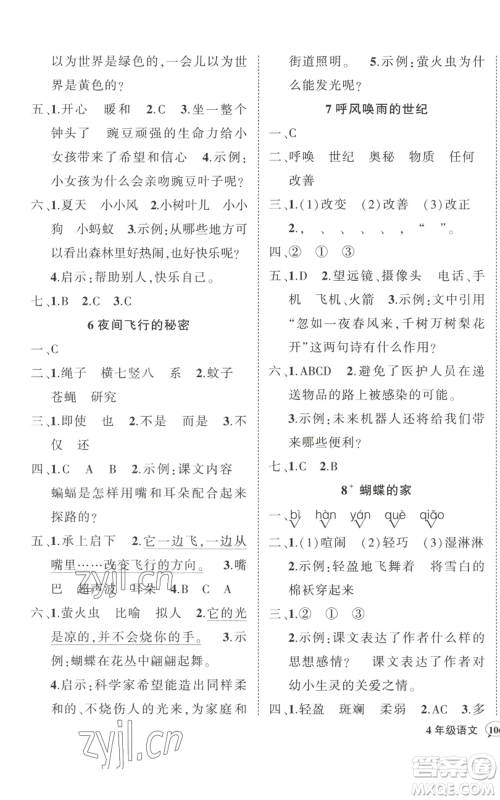 武汉出版社2022秋季状元成才路创优作业100分四年级上册语文人教版贵州专版参考答案