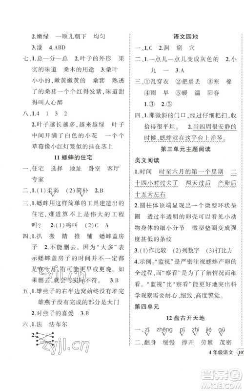 武汉出版社2022秋季状元成才路创优作业100分四年级上册语文人教版贵州专版参考答案