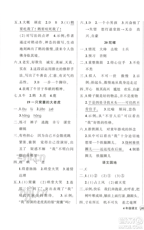 武汉出版社2022秋季状元成才路创优作业100分四年级上册语文人教版贵州专版参考答案