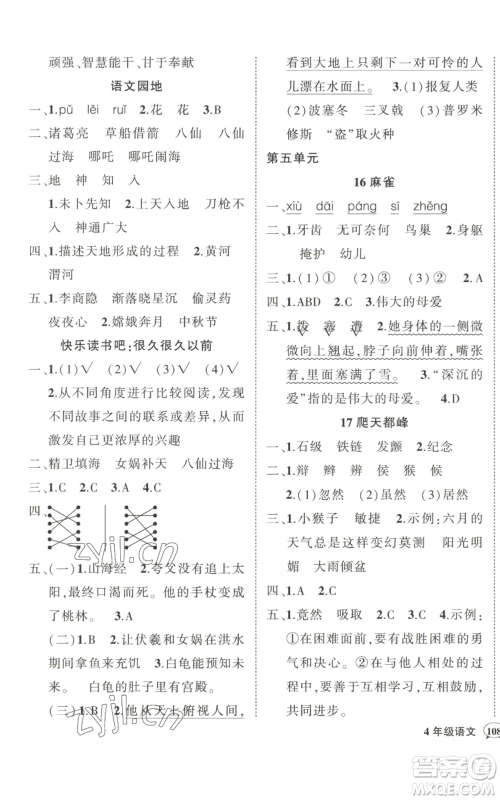 武汉出版社2022秋季状元成才路创优作业100分四年级上册语文人教版贵州专版参考答案 武汉出版社2022秋季状元成才路创优作业100分四年级上册语文人教版贵州专版参考答案