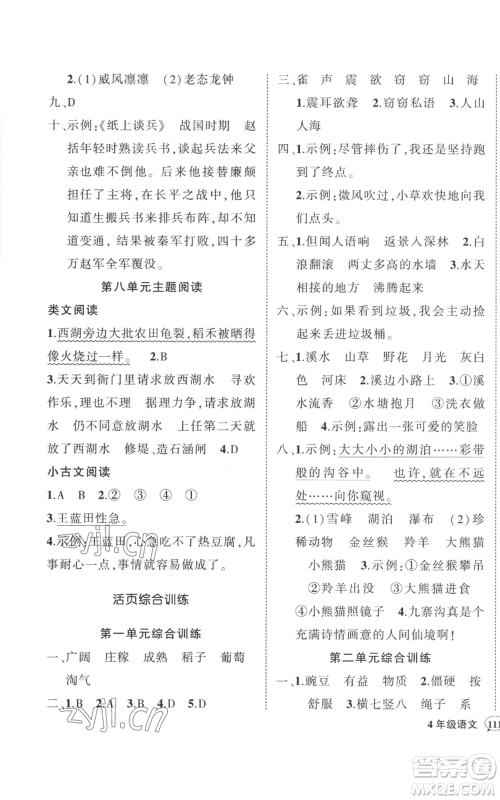 武汉出版社2022秋季状元成才路创优作业100分四年级上册语文人教版贵州专版参考答案 武汉出版社2022秋季状元成才路创优作业100分四年级上册语文人教版贵州专版参考答案