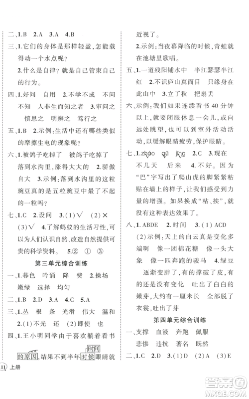 武汉出版社2022秋季状元成才路创优作业100分四年级上册语文人教版贵州专版参考答案 武汉出版社2022秋季状元成才路创优作业100分四年级上册语文人教版贵州专版参考答案