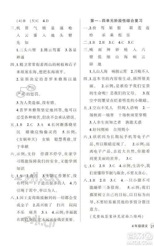 武汉出版社2022秋季状元成才路创优作业100分四年级上册语文人教版贵州专版参考答案 武汉出版社2022秋季状元成才路创优作业100分四年级上册语文人教版贵州专版参考答案