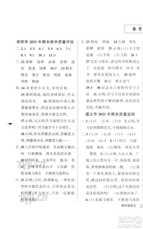 武汉出版社2022秋季状元成才路创优作业100分四年级上册语文人教版贵州专版参考答案 武汉出版社2022秋季状元成才路创优作业100分四年级上册语文人教版贵州专版参考答案