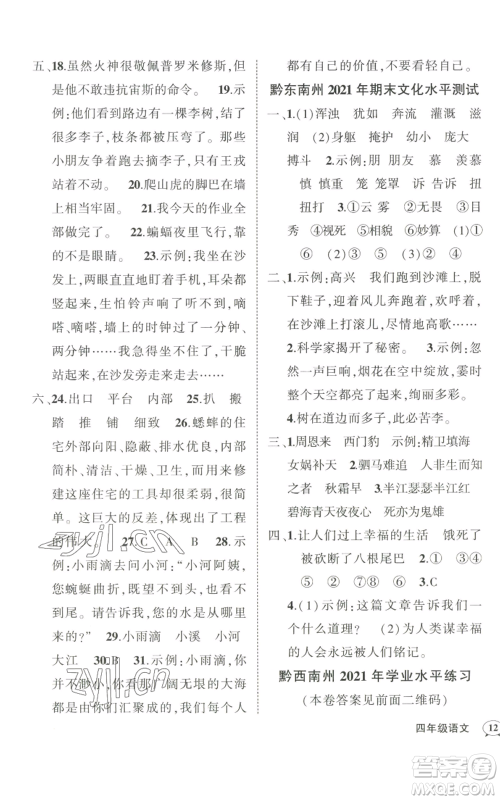 武汉出版社2022秋季状元成才路创优作业100分四年级上册语文人教版贵州专版参考答案 武汉出版社2022秋季状元成才路创优作业100分四年级上册语文人教版贵州专版参考答案