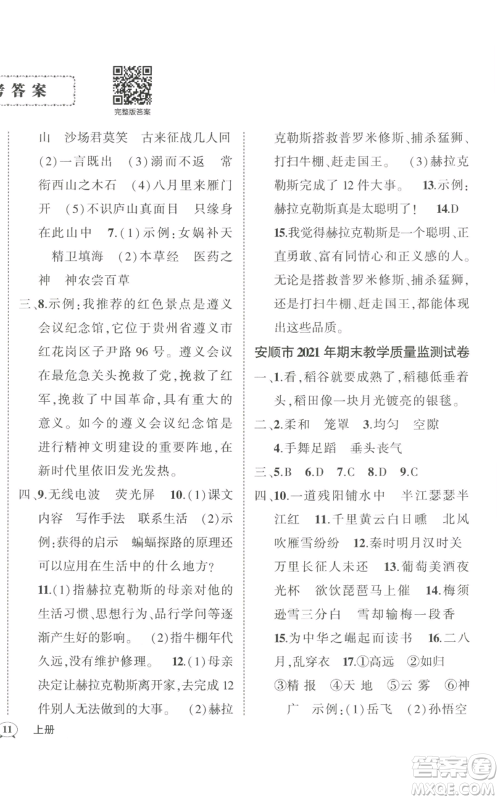 武汉出版社2022秋季状元成才路创优作业100分四年级上册语文人教版贵州专版参考答案 武汉出版社2022秋季状元成才路创优作业100分四年级上册语文人教版贵州专版参考答案